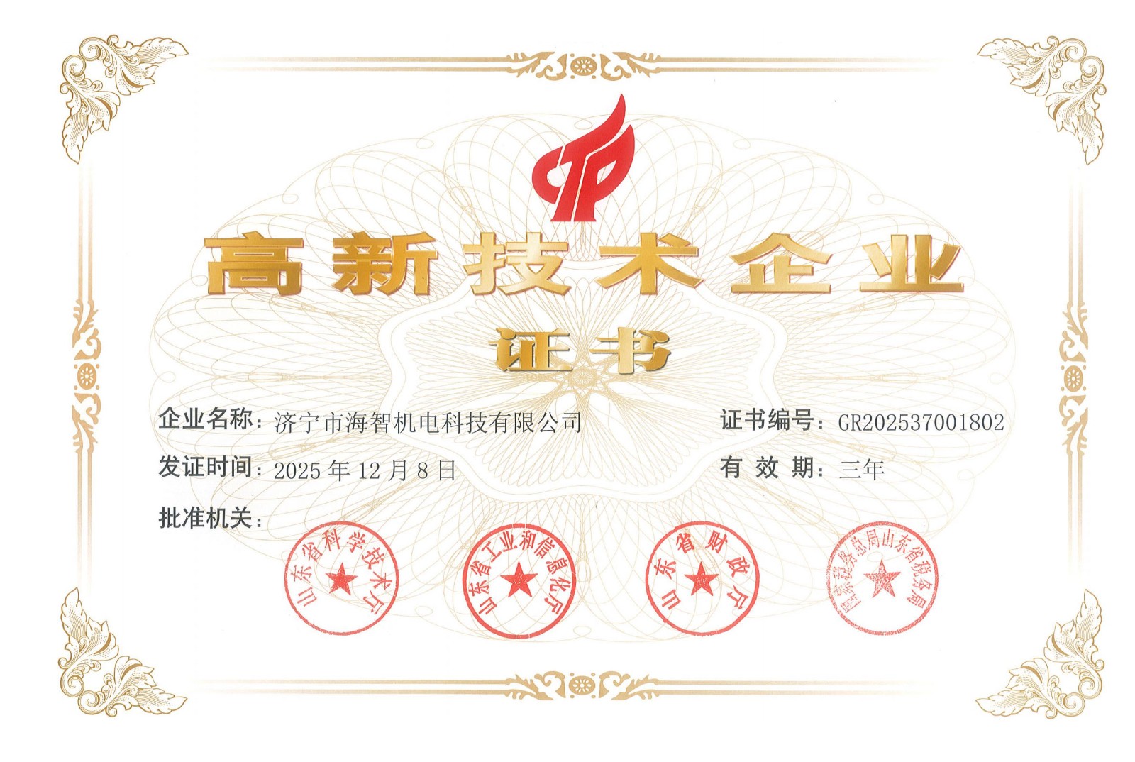 高新技術(shù)企業(yè)